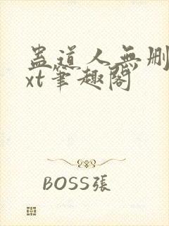 蛊道人无删减txt笔趣阁封面