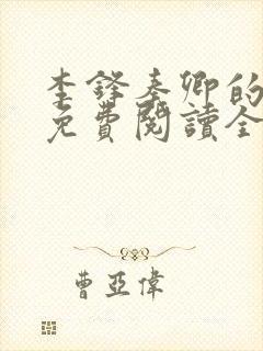 李锋秦卿的小说免费阅读全文最新章节无弹窗