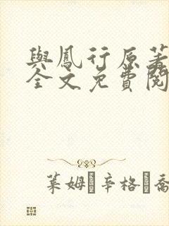 与凤行原著小说全文免费阅读