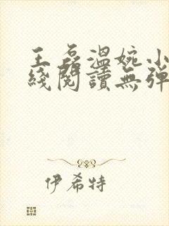 王磊温婉小说在线阅读无弹窗免费封面