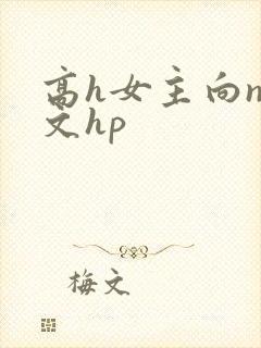 高h女主向np文hp