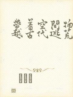 带着空间物资穿越古代逃荒