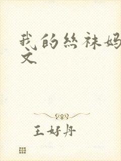 我的丝袜妈妈h文