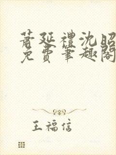 萧延礼沈昭全文免费笔趣阁