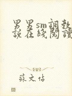 男男sm调教小说在线阅读