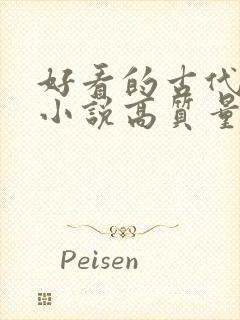 好看的古代言情小说高质量文笔好