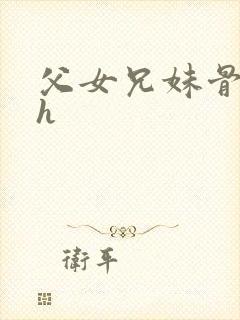 父女兄妹骨科高h封面