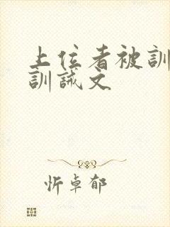 上位者被训诫的训诫文封面