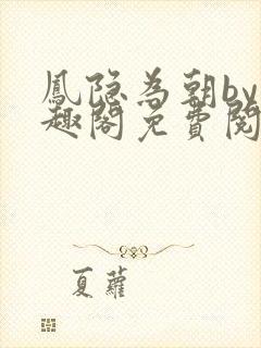 凤隐为朝by笔趣阁免费阅读封面