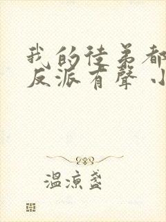 我的徒弟都是大反派有声 小说封面