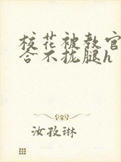 校花被教官c得合不拢腿h