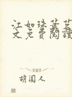 江如珠萧茗澈全文免费阅读无弹窗