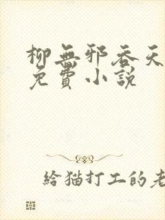 柳无邪吞天神鼎免费小说封面