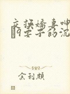 交换娇妻呻吟1–9要子的沉沦封面