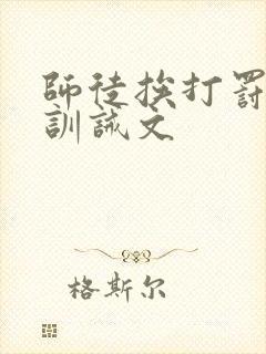 师徒挨打罚跪的训诫文