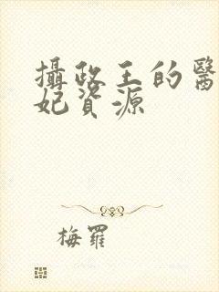 摄政王的医品狂妃资源