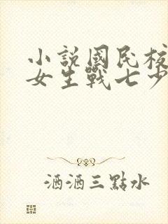 小说国民校草是女生战七少封面