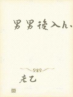 男男后入h小说