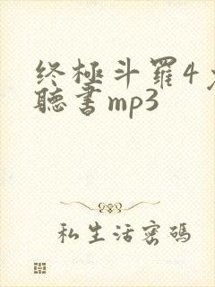 终极斗罗4免费听书mp3