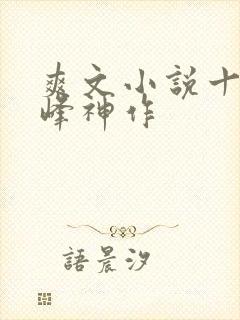 爽文小说十大巅峰神作