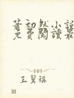 萧初然小说全文免费阅读最新章节封面