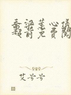 乔梁叶心仪最快超前免费阅读封面