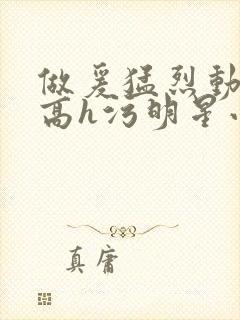 做爰猛烈动高潮高h污明星小说封面