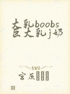 大乳boobs巨大乳j奶
