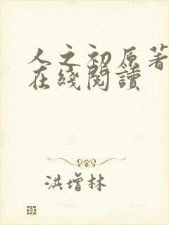 人之初原著小说在线阅读