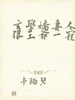 玄学娇妻人美心狠王爷一宠到底全本免费阅读