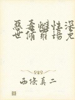 恶毒雌性深陷兽世修罗场免费阅读无弹窗