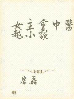 女主会中医的穿越小说