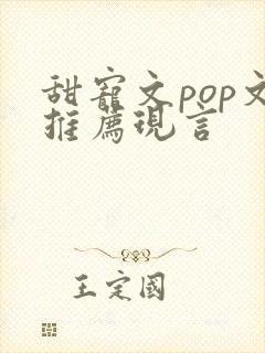 甜宠文pop文推荐现言