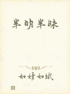 半明半昧