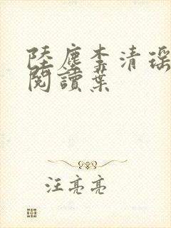 陆尘李清瑶免费阅读叶