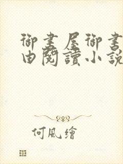 御书屋御书房自由阅读小说