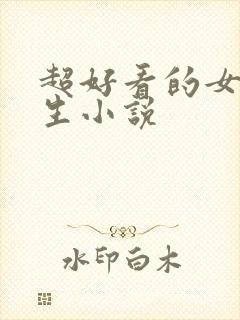 超好看的女主重生小说