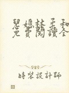 儿媳林柔和爸爸免费阅读全文最新章节