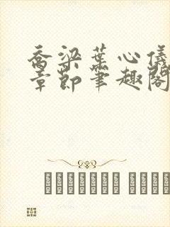 乔梁叶心仪最新章节笔趣阁封面