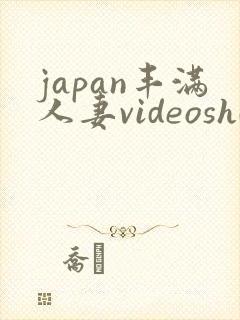 japan丰满人妻videoshd高清封面