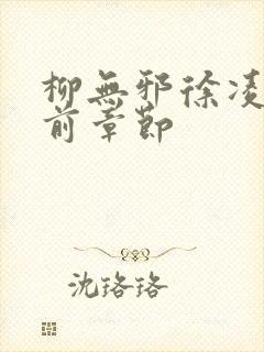 柳无邪徐凌雪超前章节