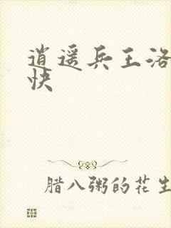 逍遥兵王洛天最快