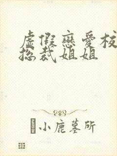 虚假恋爱校花和总裁姐姐