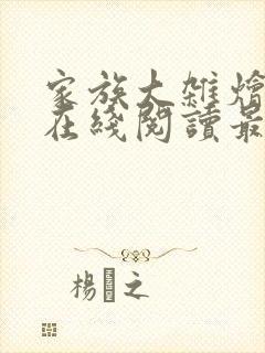 家族大杂烩小说在线阅读最新章节更新时间