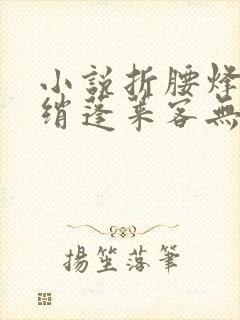 小说折腰烽火红绡蓬莱客无弹窗