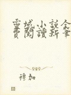 灵域小说全文免费阅读新笔趣阁无弹窗