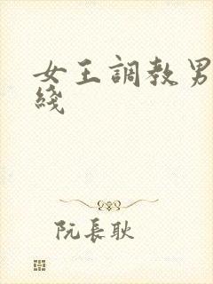 女王调教男奴在线