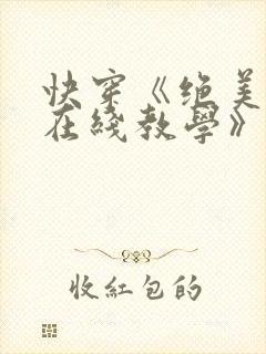 快穿《绝美白莲在线教学》