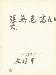 张无忌高h肉辣文