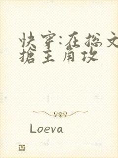 快穿:在总文里抢主角攻